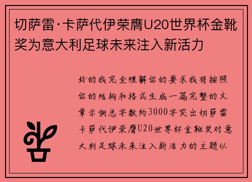 切萨雷·卡萨代伊荣膺U20世界杯金靴奖为意大利足球未来注入新活力 切萨雷·卡萨代伊荣膺U20世界杯金靴奖为意大利足球未来注入新活力