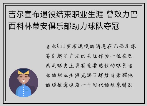 吉尔宣布退役结束职业生涯 曾效力巴西科林蒂安俱乐部助力球队夺冠