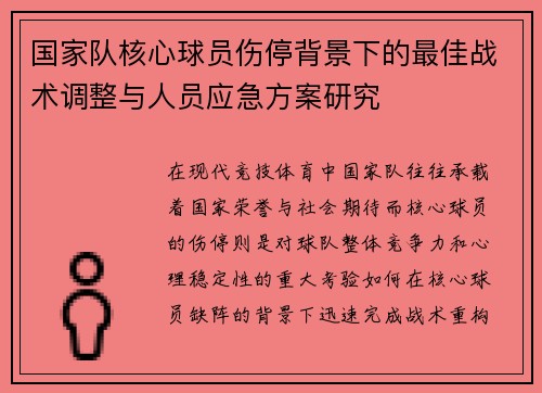 国家队核心球员伤停背景下的最佳战术调整与人员应急方案研究