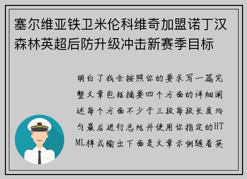 塞尔维亚铁卫米伦科维奇加盟诺丁汉森林英超后防升级冲击新赛季目标 塞尔维亚铁卫米伦科维奇加盟诺丁汉森林英超后防升级冲击新赛季目标