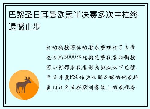 巴黎圣日耳曼欧冠半决赛多次中柱终遗憾止步 巴黎圣日耳曼欧冠半决赛多次中柱终遗憾止步