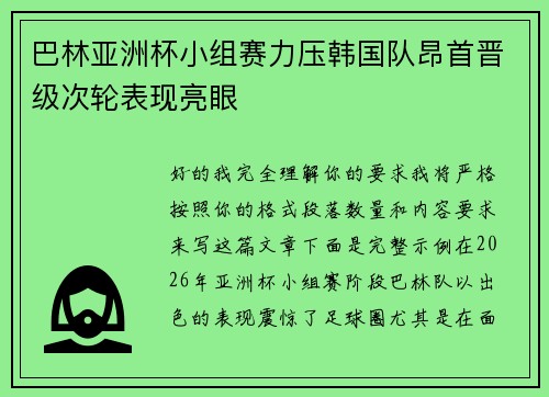 巴林亚洲杯小组赛力压韩国队昂首晋级次轮表现亮眼 巴林亚洲杯小组赛力压韩国队昂首晋级次轮表现亮眼