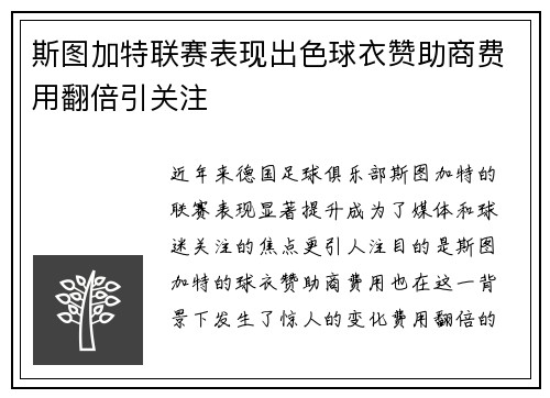 斯图加特联赛表现出色球衣赞助商费用翻倍引关注 斯图加特联赛表现出色球衣赞助商费用翻倍引关注
