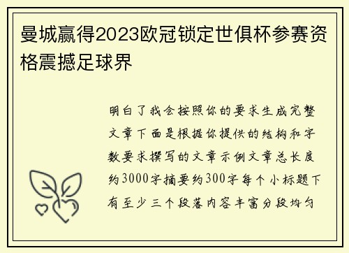 曼城赢得2023欧冠锁定世俱杯参赛资格震撼足球界