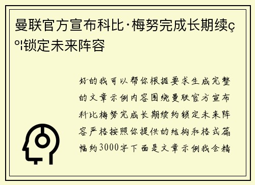 曼联官方宣布科比·梅努完成长期续约锁定未来阵容