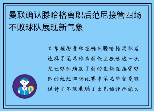 曼联确认滕哈格离职后范尼接管四场不败球队展现新气象 曼联确认滕哈格离职后范尼接管四场不败球队展现新气象