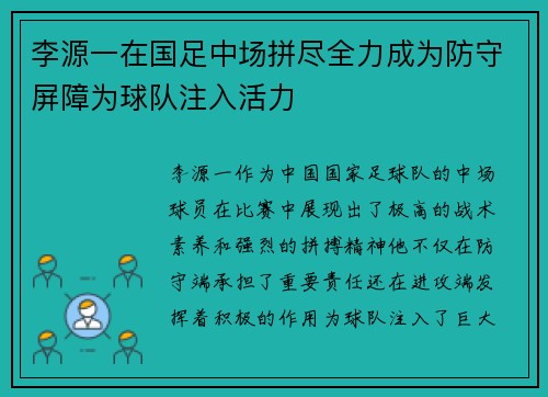 李源一在国足中场拼尽全力成为防守屏障为球队注入活力