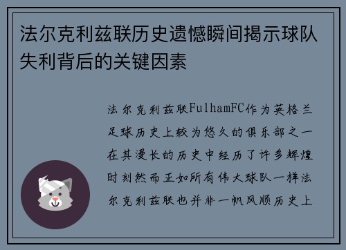 法尔克利兹联历史遗憾瞬间揭示球队失利背后的关键因素