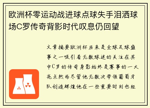 欧洲杯零运动战进球点球失手泪洒球场C罗传奇背影时代叹息仍回望