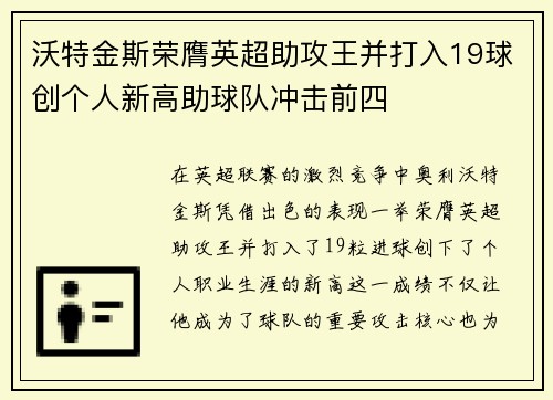 沃特金斯荣膺英超助攻王并打入19球创个人新高助球队冲击前四