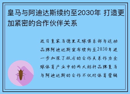 皇马与阿迪达斯续约至2030年 打造更加紧密的合作伙伴关系