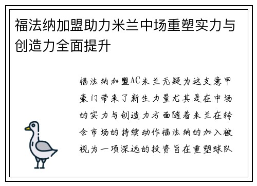 福法纳加盟助力米兰中场重塑实力与创造力全面提升 福法纳加盟助力米兰中场重塑实力与创造力全面提升