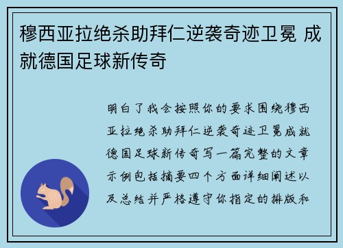 穆西亚拉绝杀助拜仁逆袭奇迹卫冕 成就德国足球新传奇