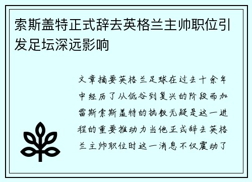 索斯盖特正式辞去英格兰主帅职位引发足坛深远影响