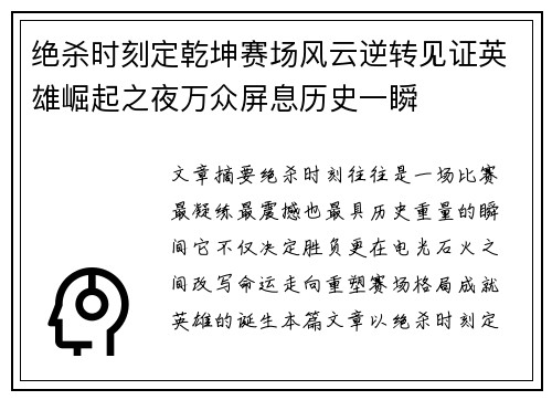 绝杀时刻定乾坤赛场风云逆转见证英雄崛起之夜万众屏息历史一瞬 绝杀时刻定乾坤赛场风云逆转见证英雄崛起之夜万众屏息历史一瞬