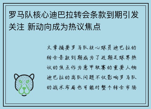 罗马队核心迪巴拉转会条款到期引发关注 新动向成为热议焦点 罗马队核心迪巴拉转会条款到期引发关注 新动向成为热议焦点