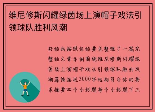 维尼修斯闪耀绿茵场上演帽子戏法引领球队胜利风潮 维尼修斯闪耀绿茵场上演帽子戏法引领球队胜利风潮