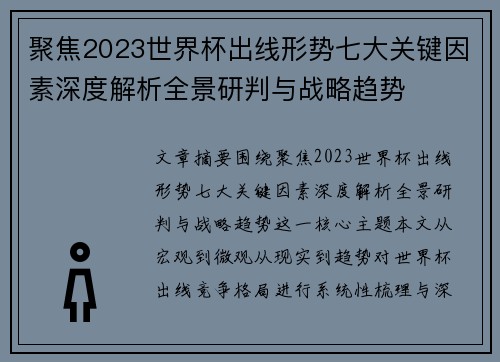 聚焦2023世界杯出线形势七大关键因素深度解析全景研判与战略趋势 聚焦2023世界杯出线形势七大关键因素深度解析全景研判与战略趋势
