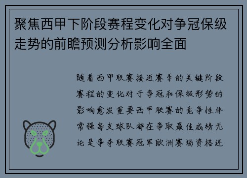 聚焦西甲下阶段赛程变化对争冠保级走势的前瞻预测分析影响全面 聚焦西甲下阶段赛程变化对争冠保级走势的前瞻预测分析影响全面