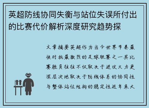 英超防线协同失衡与站位失误所付出的比赛代价解析深度研究趋势探