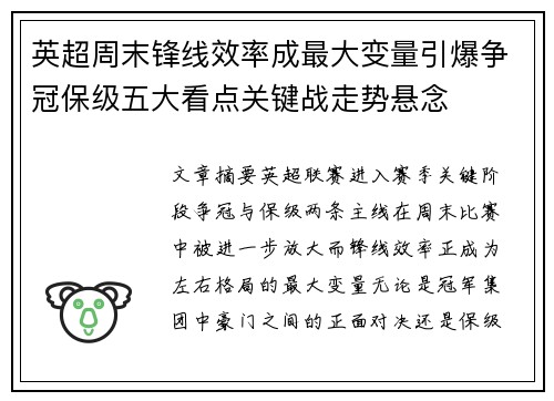 英超周末锋线效率成最大变量引爆争冠保级五大看点关键战走势悬念 英超周末锋线效率成最大变量引爆争冠保级五大看点关键战走势悬念