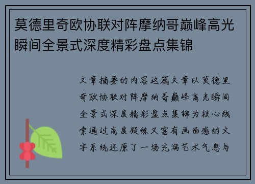 莫德里奇欧协联对阵摩纳哥巅峰高光瞬间全景式深度精彩盘点集锦