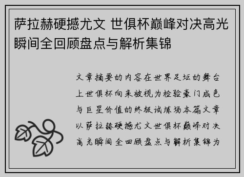 萨拉赫硬撼尤文 世俱杯巅峰对决高光瞬间全回顾盘点与解析集锦 萨拉赫硬撼尤文 世俱杯巅峰对决高光瞬间全回顾盘点与解析集锦