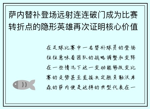 萨内替补登场远射连连破门成为比赛转折点的隐形英雄再次证明核心价值 萨内替补登场远射连连破门成为比赛转折点的隐形英雄再次证明核心价值