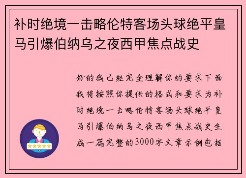 补时绝境一击略伦特客场头球绝平皇马引爆伯纳乌之夜西甲焦点战史