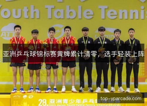 亚洲乒乓球锦标赛黄牌累计清零，选手轻装上阵